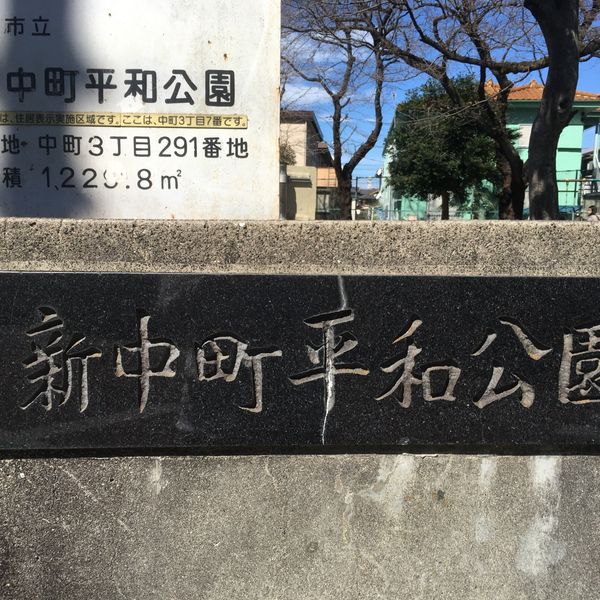 新中町平和公園 - トップ画像