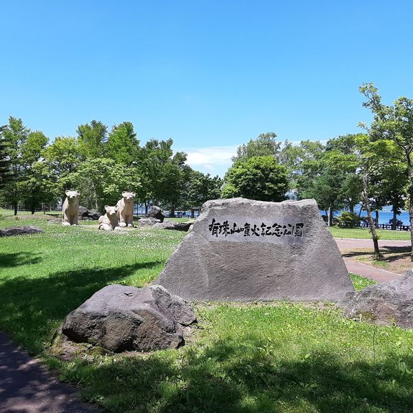 有珠山噴火記念公園 - トップ画像