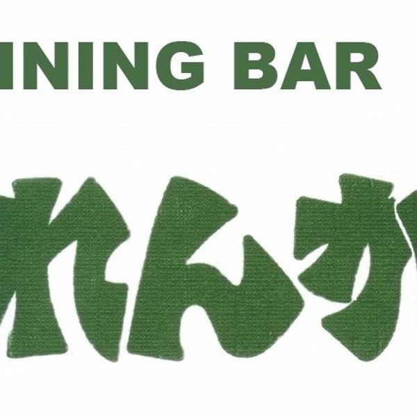 DINING BAR れんが - トップ画像