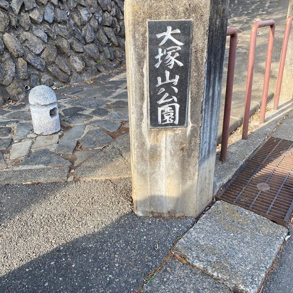大塚山公園 - トップ画像