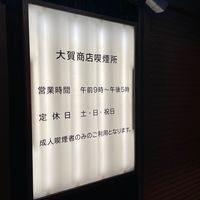 大賀商店 喫煙所 - 投稿画像3