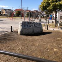 大久保領家公園 - 投稿画像0