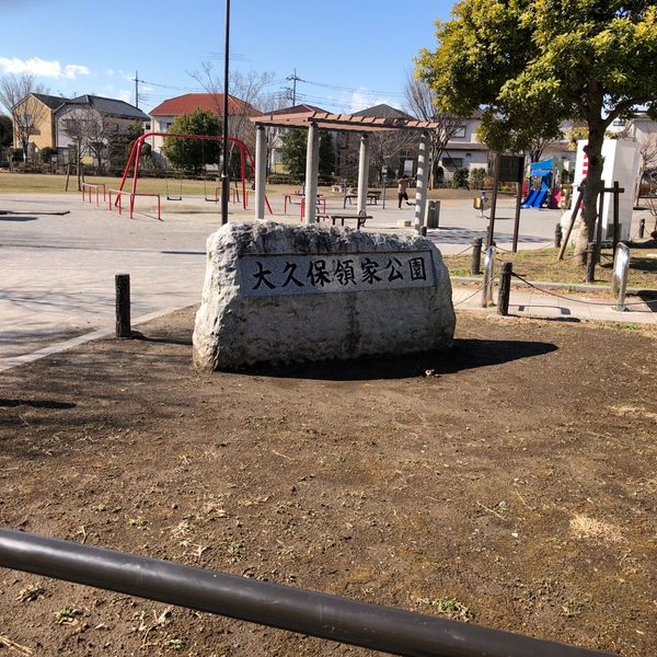大久保領家公園 - おすすめ画像
