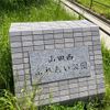 山田西ふれあい公園 - トップ画像