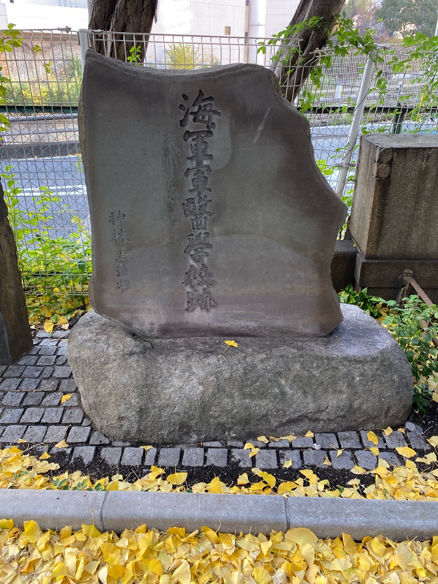 海軍兵学寮・海軍軍医学校跡碑（史跡） | MEQQE（めっけ）
