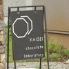 KAISEI chocolate laboratory - トップ画像