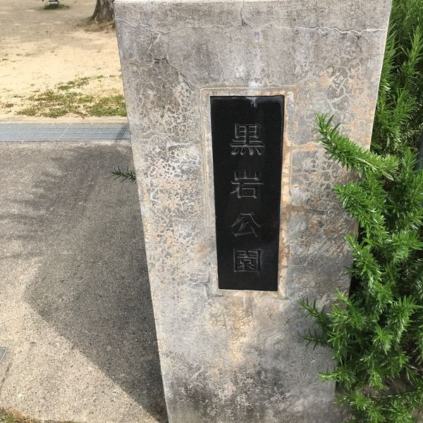 黒岩 - おすすめ画像