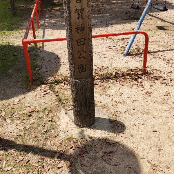 皆賀神田公園 - トップ画像