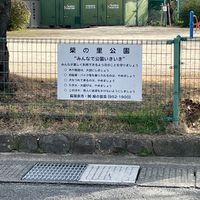 柴の里公園 - 投稿画像1