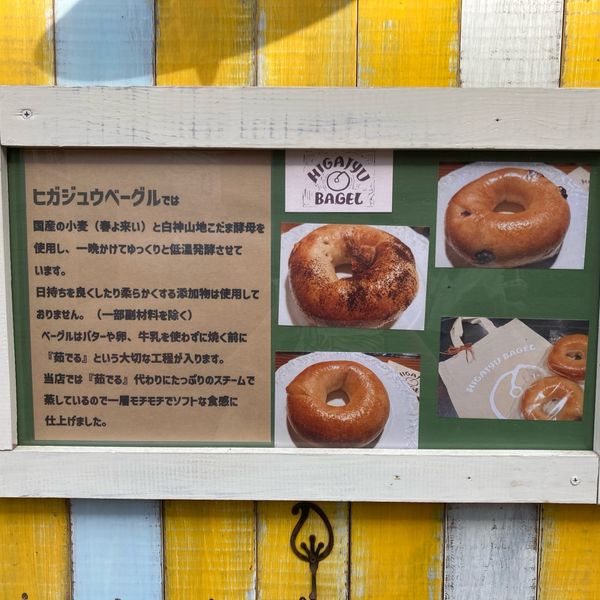 ヒガジュウベーグル HIGAJYU BAGEL - おすすめ画像