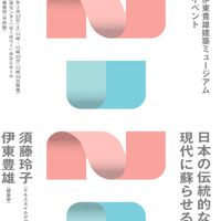 ◆2/22（土）須藤玲子×伊東豊雄トークイベント◆ - 投稿画像0