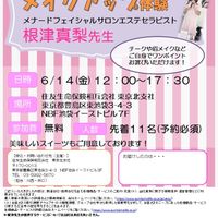 【終了】6/14(金)12:00～17:30 メイクアップ体験イベントのご案内 - 投稿画像0