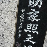 毛受家照（勝照）の銅像 - 投稿画像2