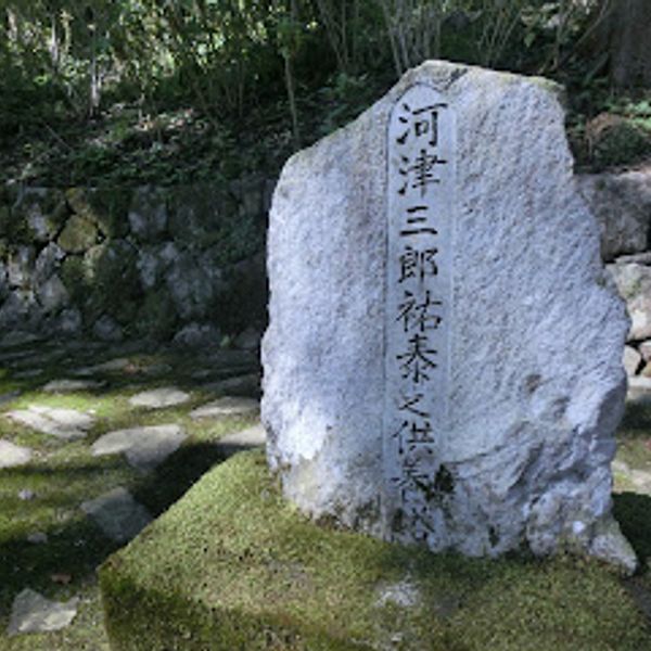 河津三郎祐泰の血塚 - おすすめ画像