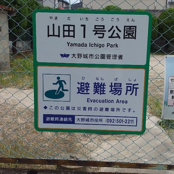 山田1号公園 - トップ画像