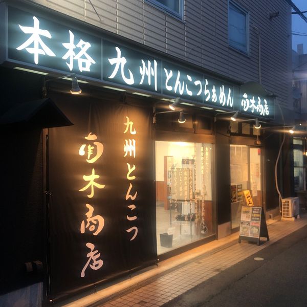 南木商店 - おすすめ画像