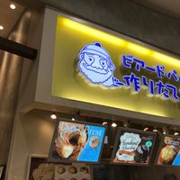 ビアードパパ イオンモール堺北花田店 - 投稿画像2