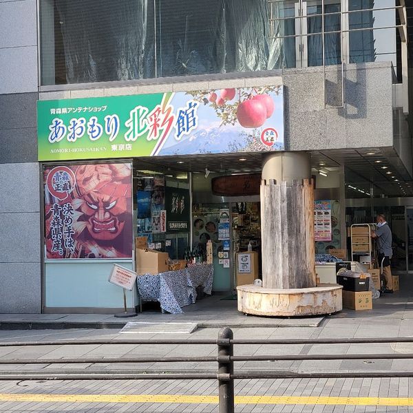 あおもり北彩館東京店 - おすすめ画像