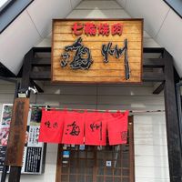 焼肉海州南松本店 - 投稿画像1