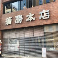 箸勝本店 - 投稿画像0