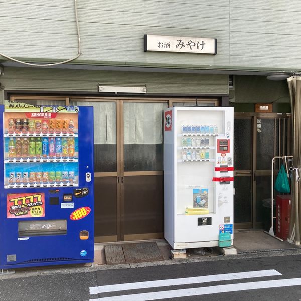 三宅商店 - おすすめ画像