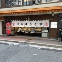 ホルモン千葉 梅田店 - 投稿画像1