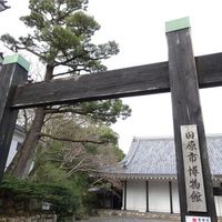 田原市役所教育委員会 文化財課・博物館 - 投稿画像1