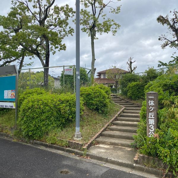 一休ケ丘第3公園 - トップ画像
