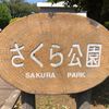 さくら公園 - トップ画像