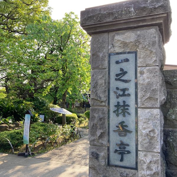 一之江抹香亭 - トップ画像