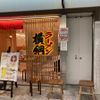 ラーメン横綱　クリスタ長堀店 - トップ画像