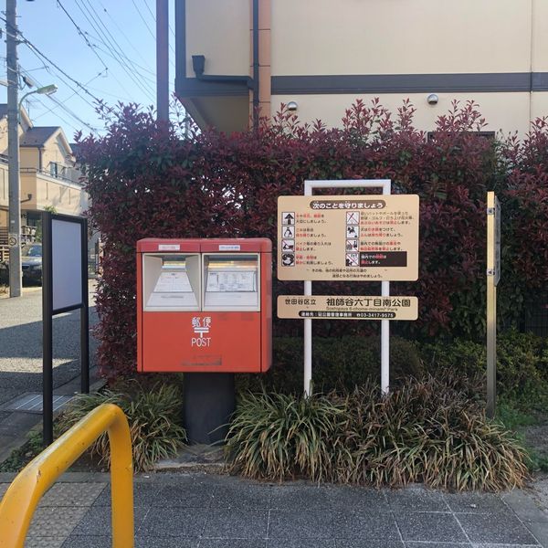 世田谷区立祖師谷六丁目南公園 - おすすめ画像