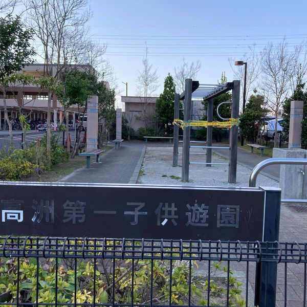 高洲第1子供遊園 - トップ画像