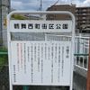 鶴舞西町街区公園 - トップ画像