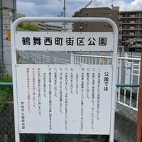 鶴舞西町街区公園 - 投稿画像0