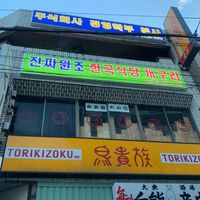 韓国食堂ケグリ - 投稿画像2