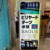BAGUS  吉祥寺店 （バグース） - トップ画像
