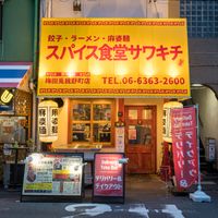 スパイス食堂 サワキチ  梅田兎我野町店 - 投稿画像2