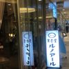 ルノアール 新有楽町ビル店 - トップ画像