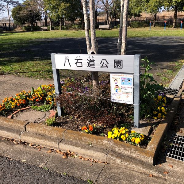 八石道公園 - トップ画像