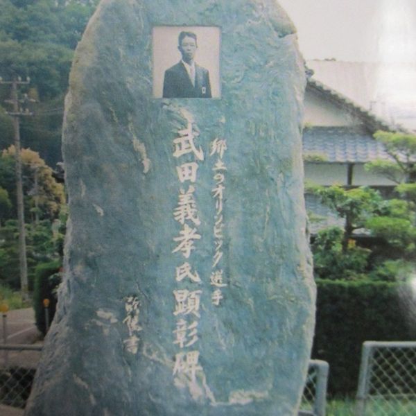 武田義孝記念碑 - おすすめ画像