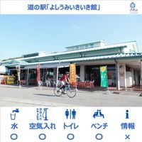 道の駅よしうみいきいき館 - 投稿画像0