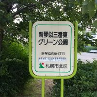 新琴似3番東グリーン公園 - 投稿画像0