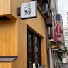 京橋おばんざい 醸 - トップ画像