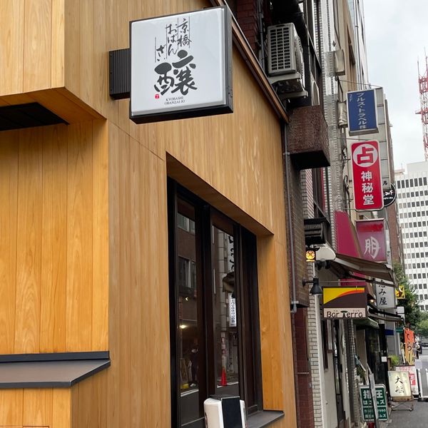 京橋おばんざい 醸 - トップ画像