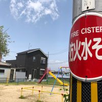 今堀第1幼児公園 - 投稿画像2