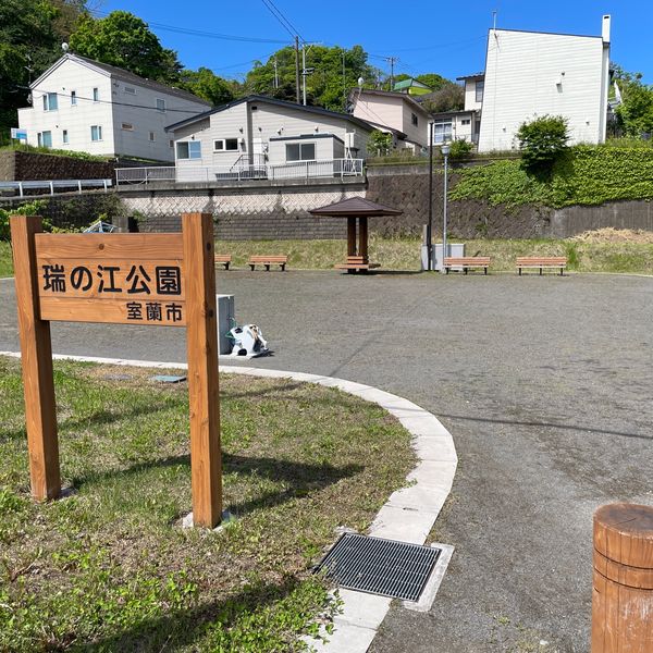 瑞の江公園 - おすすめ画像