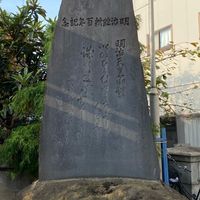 明治維新百年記念碑 - 投稿画像1