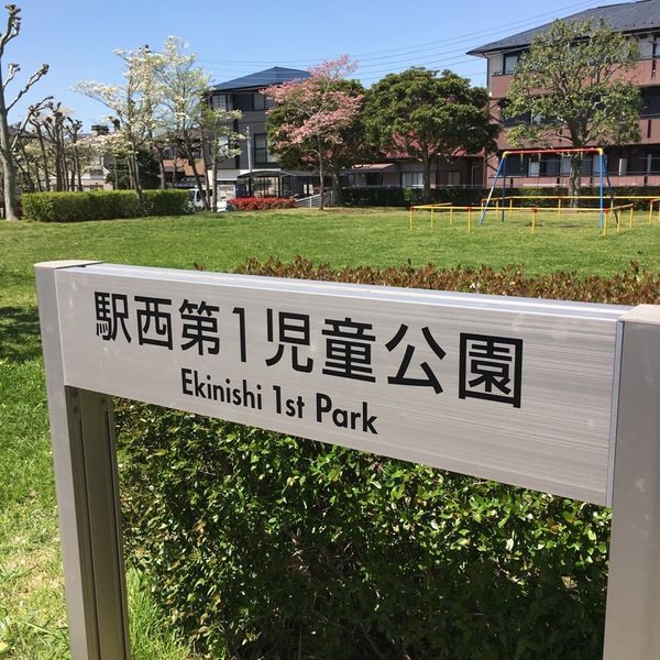 駅西第1児童公園 - トップ画像