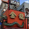 金龍ラーメン御堂筋店 - トップ画像